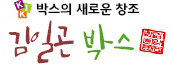 김일곤박스